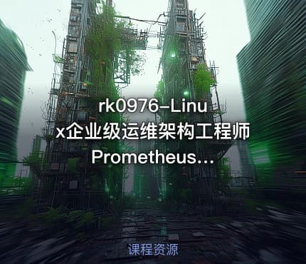 rk0976-Linux企业级运维架构工程师 PrometheusDockerJenkinsZBNGkeepalivedlvsKafka