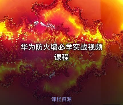 华为防火墙必学实战视频课程