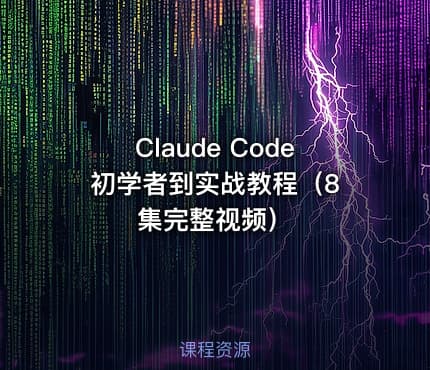 Claude Code 初学者到实战教程（8集完整视频）