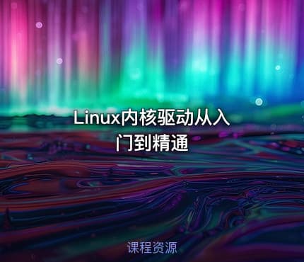 Linux内核驱动从入门到精通