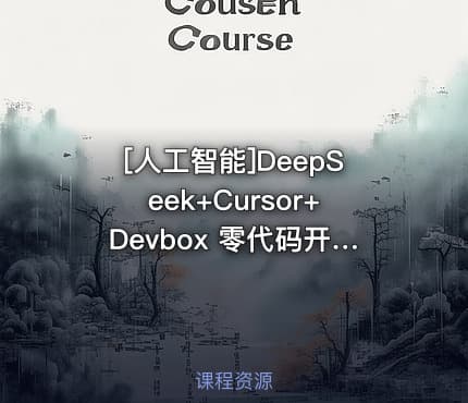 [人工智能]DeepSeek+Cursor+Devbox 零代码开发项目课程