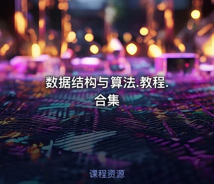 数据结构与算法.教程.合集