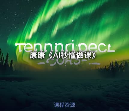 康康《AI秒懂做课》