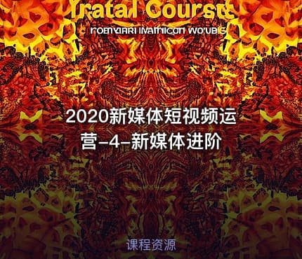2020新媒体短视频运营-4-新媒体进阶