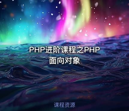 PHP进阶课程之PHP面向对象