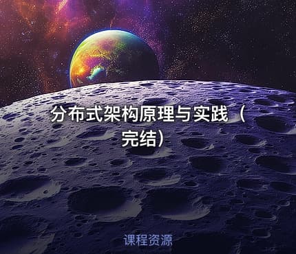 分布式架构原理与实践（完结）