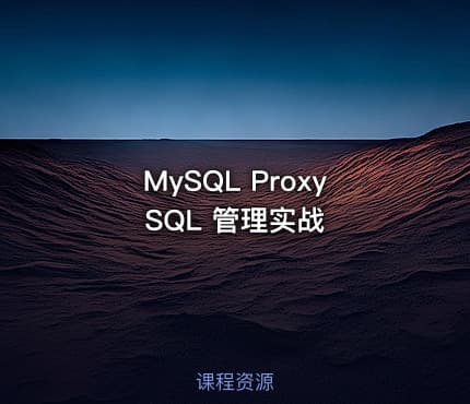 MySQL ProxySQL 管理实战