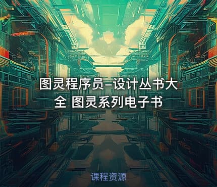 图灵程序员-设计丛书大全 图灵系列电子书