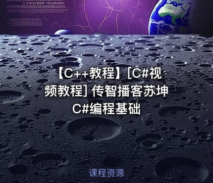 【C++教程】[C#视频教程] 传智播客苏坤C#编程基础