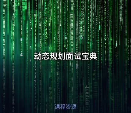 动态规划面试宝典