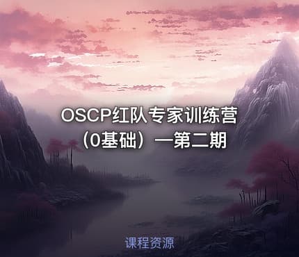 OSCP红队专家训练营（0基础）—第二期