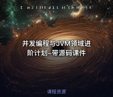 并发编程与JVM领域进阶计划-带源码课件