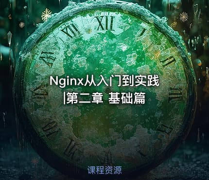 Nginx从入门到实践|第二章 基础篇