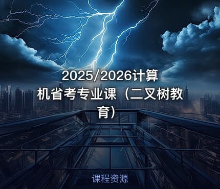 2025/2026计算机省考专业课（二叉树教育）