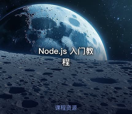Node.js 入门教程