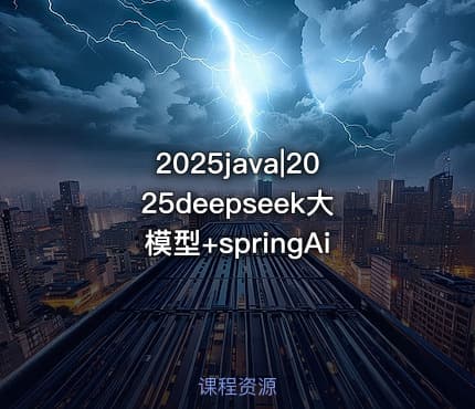 2025java|2025deepseek大模型+springAi