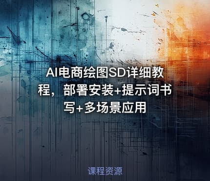 AI电商绘图SD详细教程，部署安装+提示词书写+多场景应用
