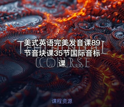 美式英语完美发音课89节音块课35节国际音标课
