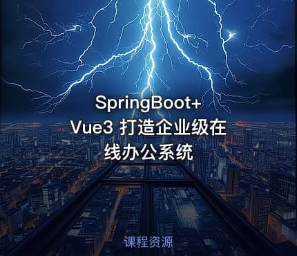 SpringBoot+Vue3 打造企业级在线办公系统