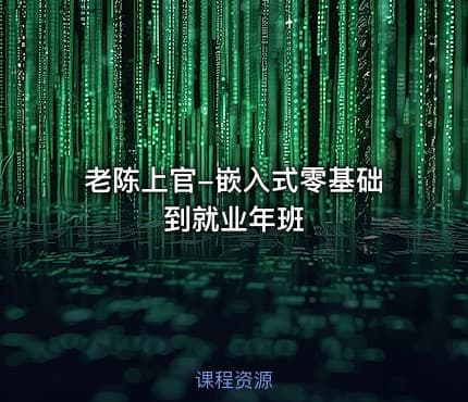 老陈上官-嵌入式零基础到就业年班