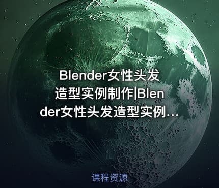 Blender女性头发造型实例制作|Blender女性头发造型实例制作