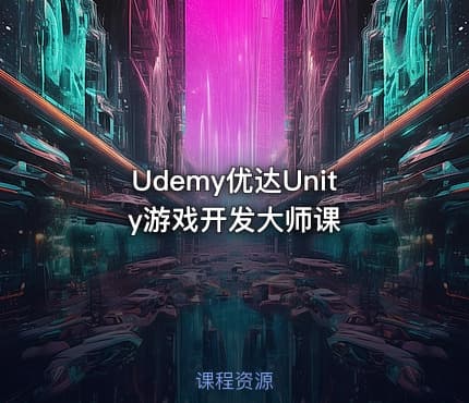 Udemy优达Unity游戏开发大师课