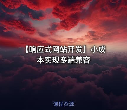 【响应式网站开发】小成本实现多端兼容
