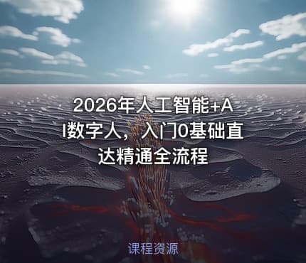 2026年人工智能+AI数字人，入门0基础直达精通全流程