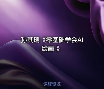 孙其瑞《零基础学会AI绘画 》