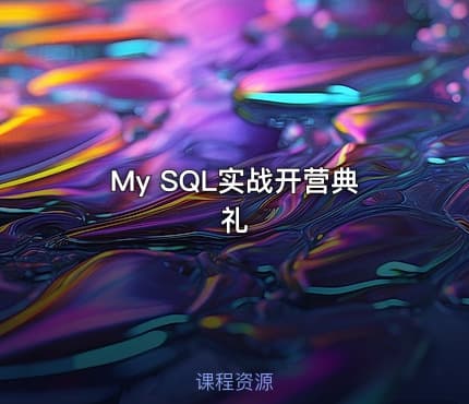 My SQL实战开营典礼