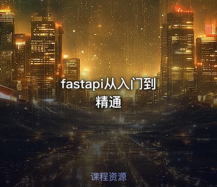 fastapi从入门到精通