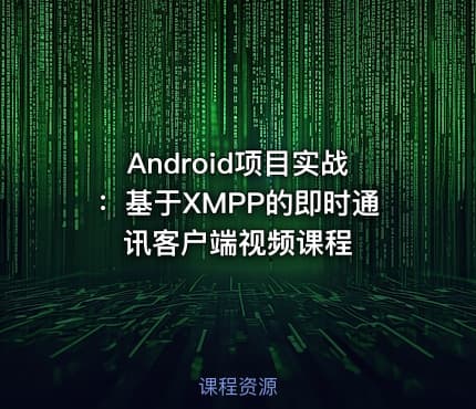 Android项目实战：基于XMPP的即时通讯客户端视频课程