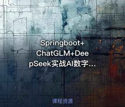 Springboot+ChatGLM+DeepSeek实战AI数字人面试官系统