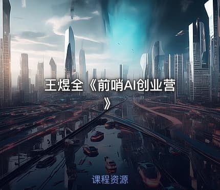 王煜全《前哨AI创业营》