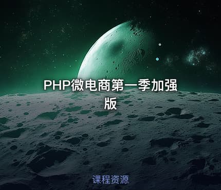 PHP微电商第一季加强版