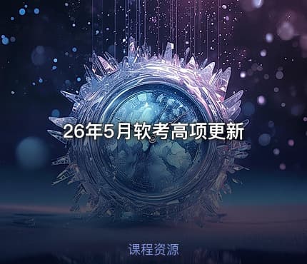 26年5月软考高项更新
