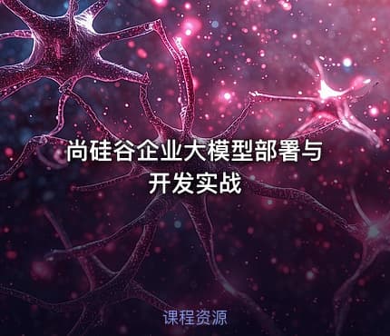尚硅谷企业大模型部署与开发实战