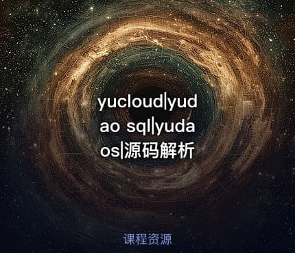 yucloud|yudao sql|yudaos|源码解析
