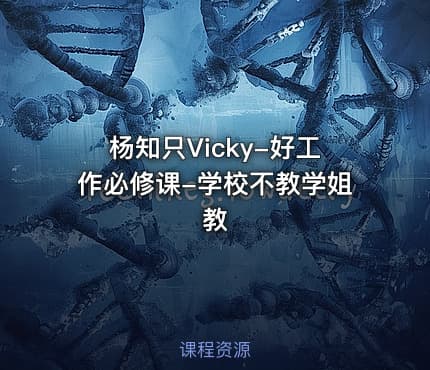 杨知只Vicky-好工作必修课-学校不教学姐教