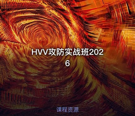 HVV攻防实战班2026