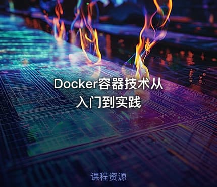 Docker容器技术从入门到实践