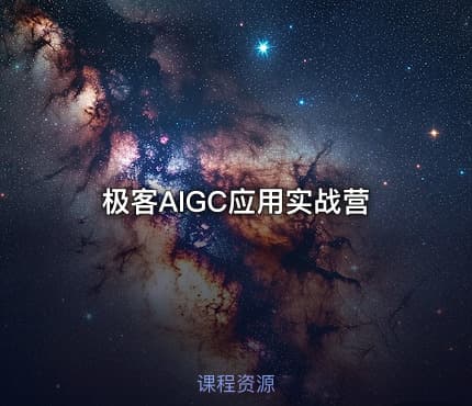 极客AIGC应用实战营