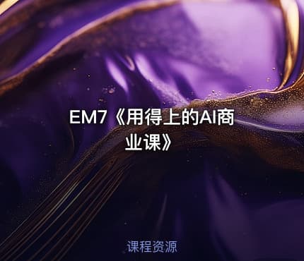 EM7《用得上的AI商业课》