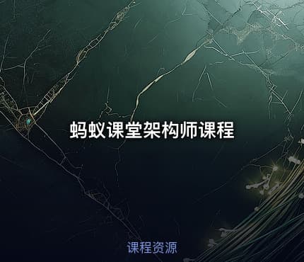 蚂蚁课堂架构师课程