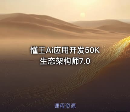 懂王Ai应用开发50K生态架构师7.0