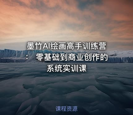 墨竹AI绘画高手训练营： 零基础到商业创作的系统实训课