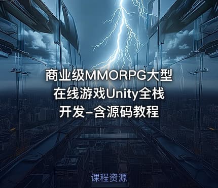 商业级MMORPG大型在线游戏Unity全栈开发-含源码教程