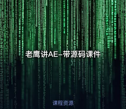 老鹰讲AE-带源码课件