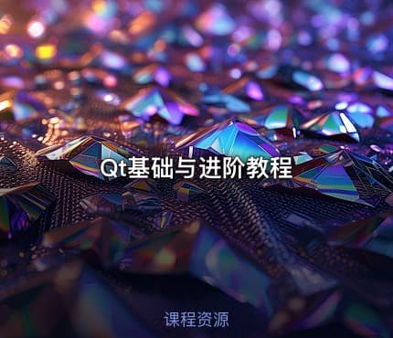 Qt基础与进阶教程