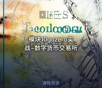 模块10gozero实战-数字货币交易所